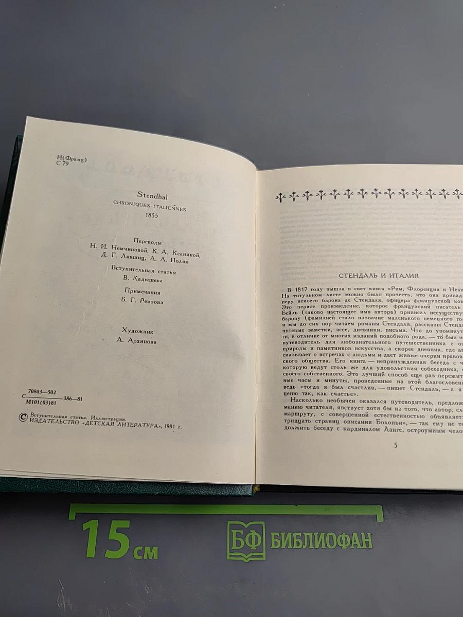 Итальянские хроники