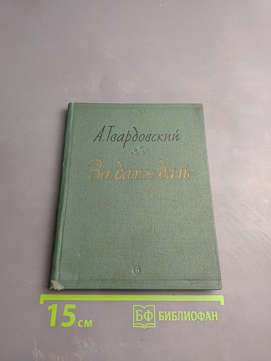 За далью-даль