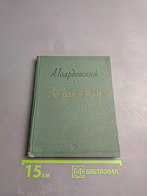 За далью-даль