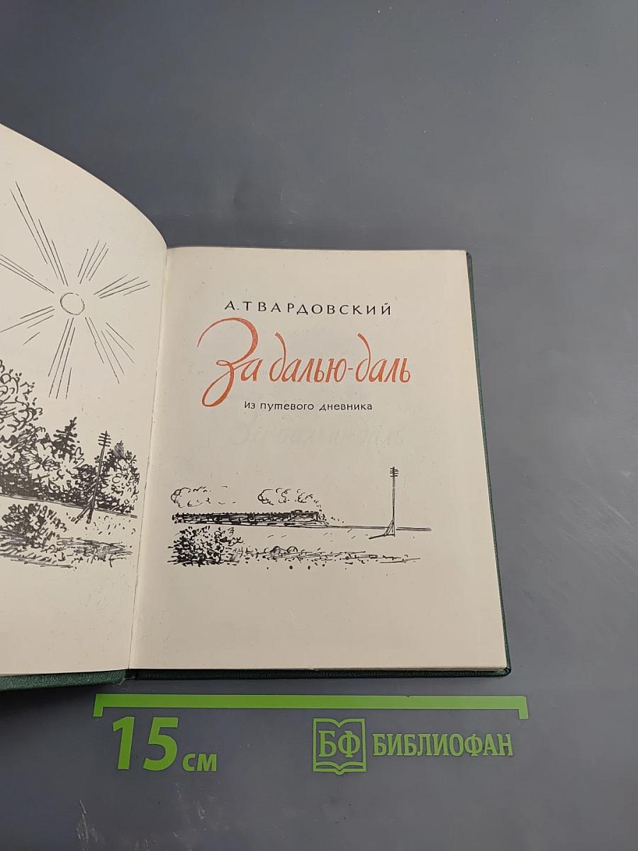 За далью-даль