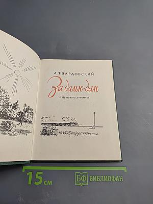 За далью-даль