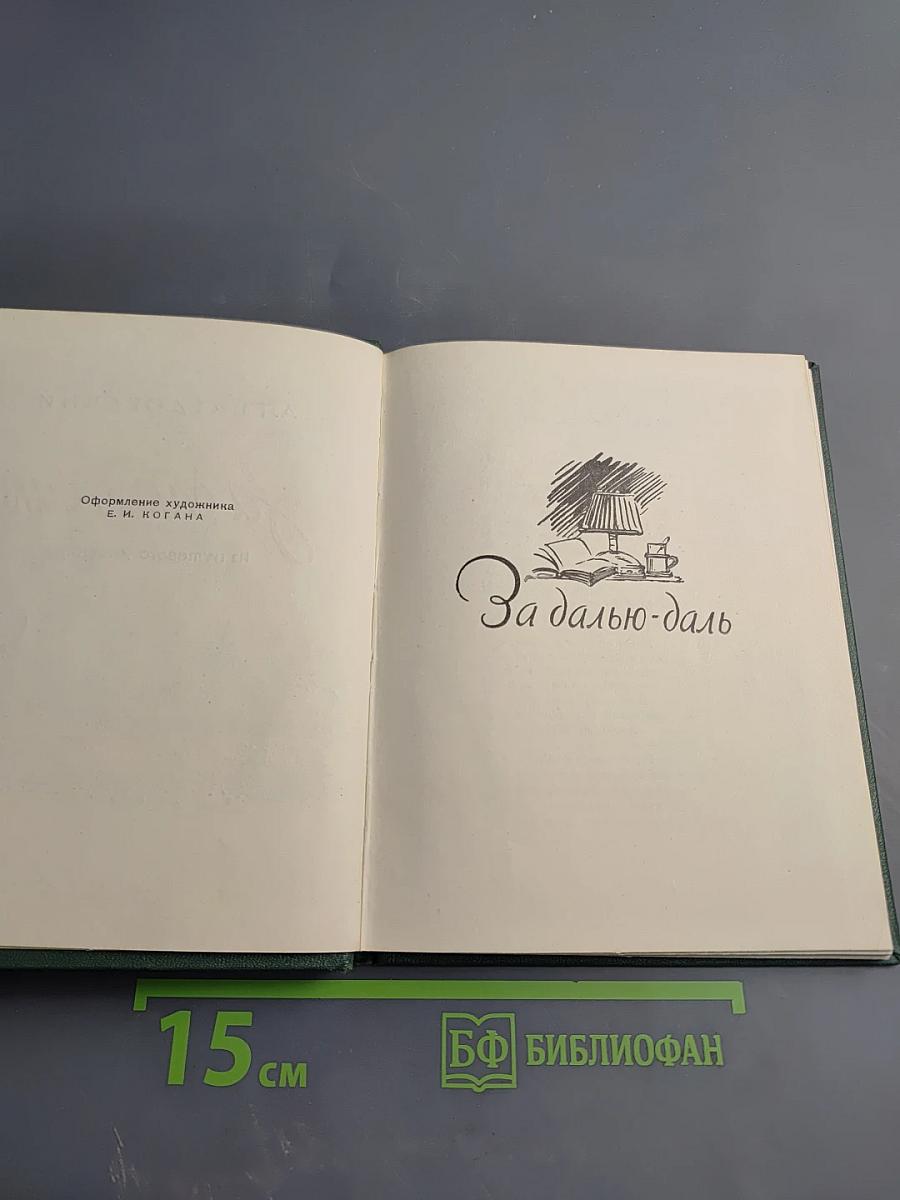 За далью-даль