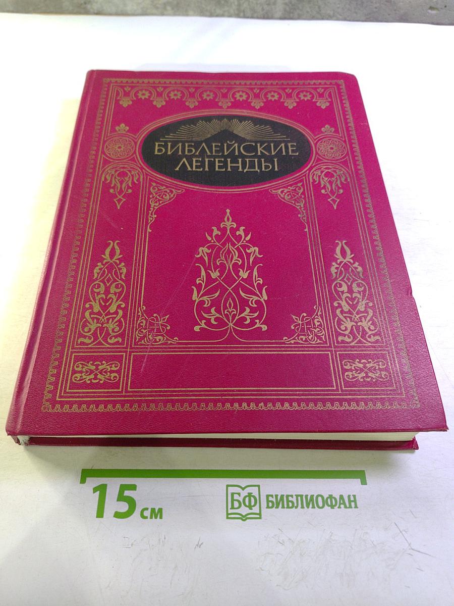Библейские легенды