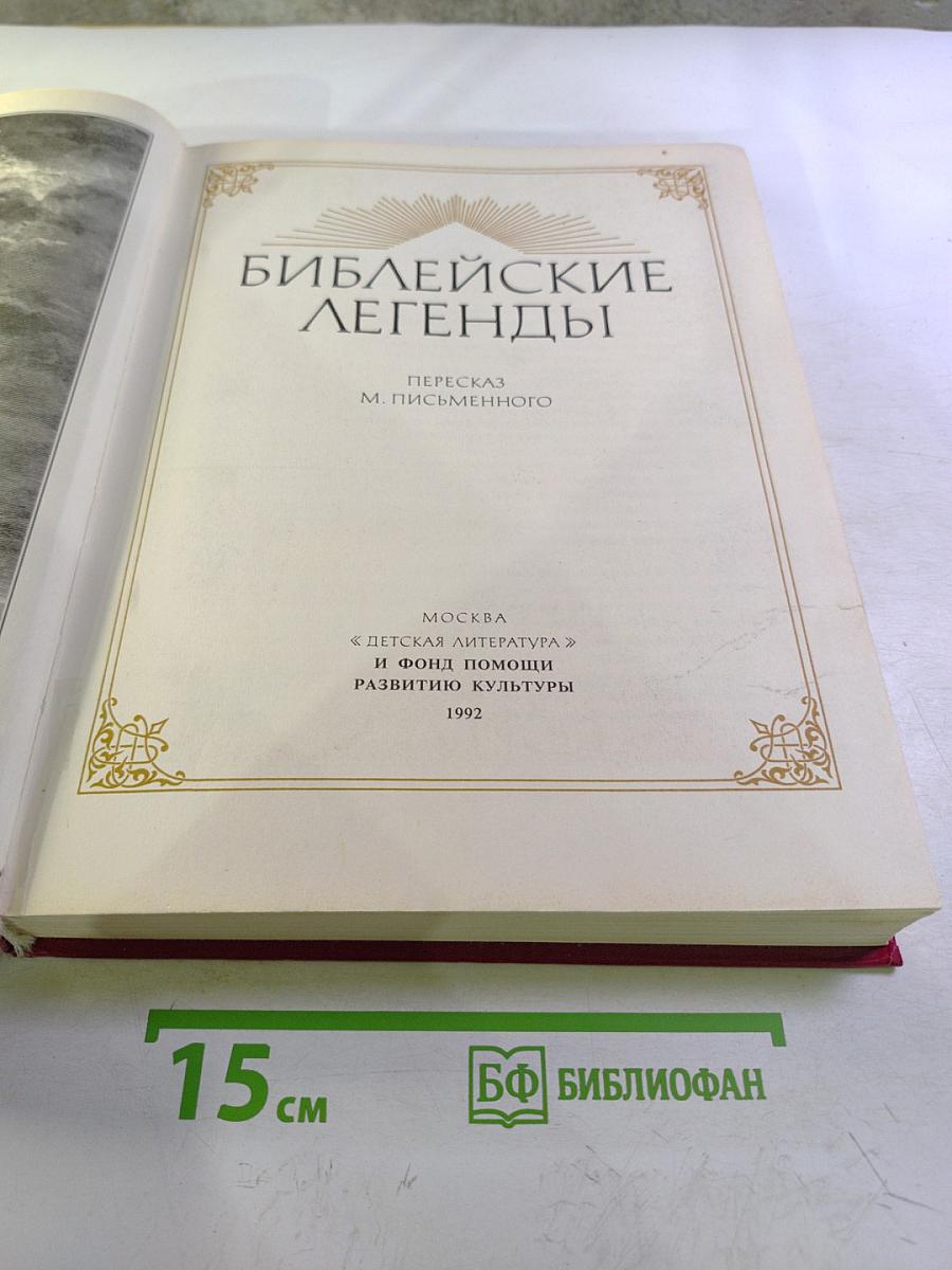 Библейские легенды