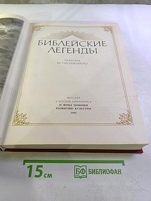 Библейские легенды