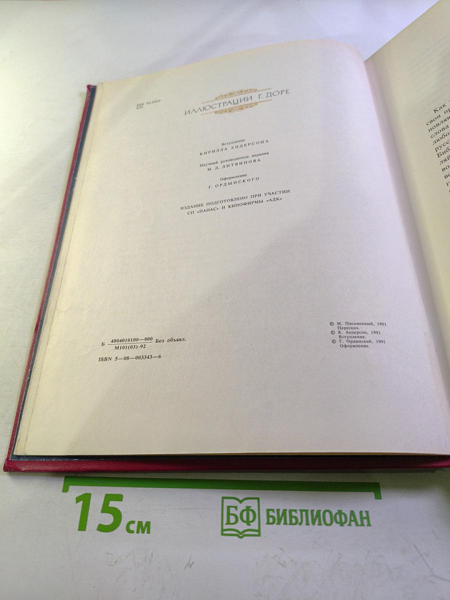 Библейские легенды