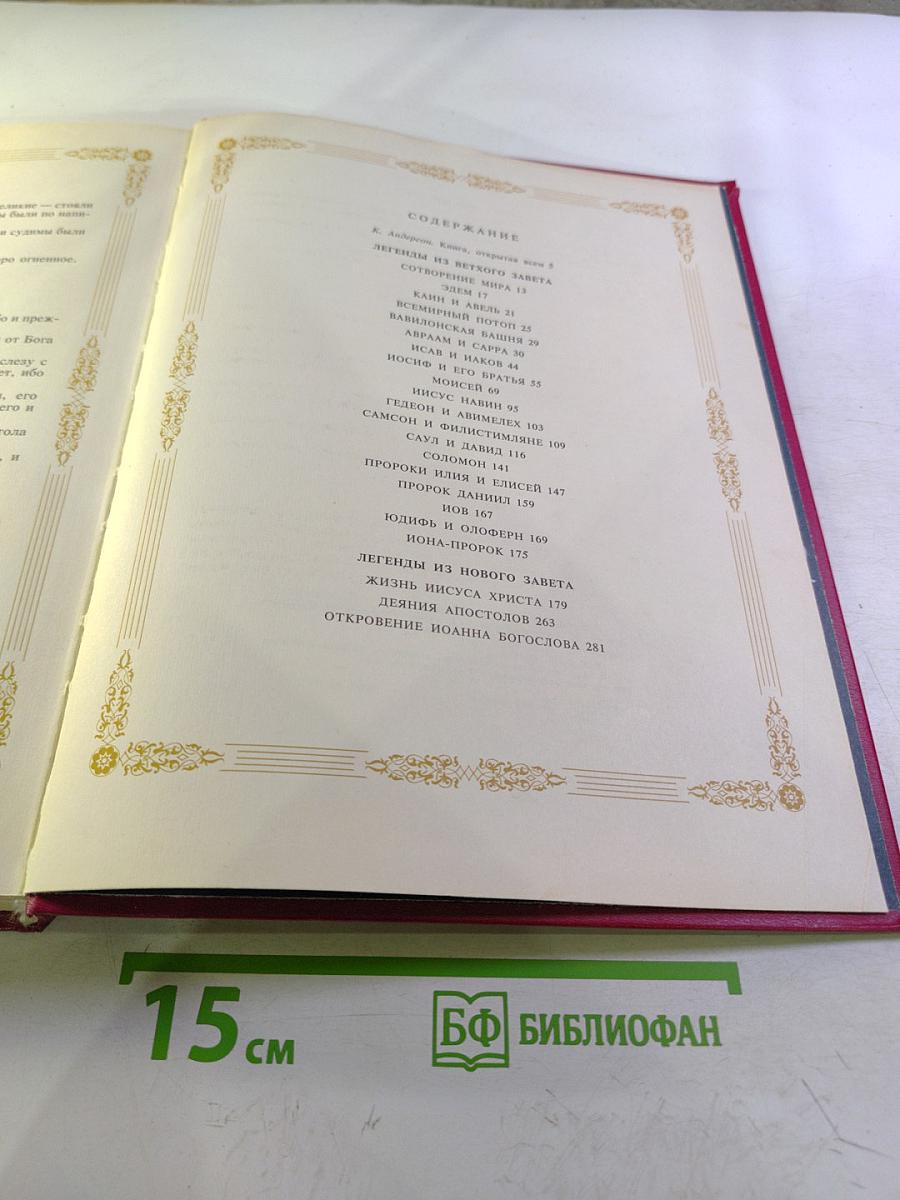 Библейские легенды