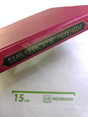 Библейские легенды