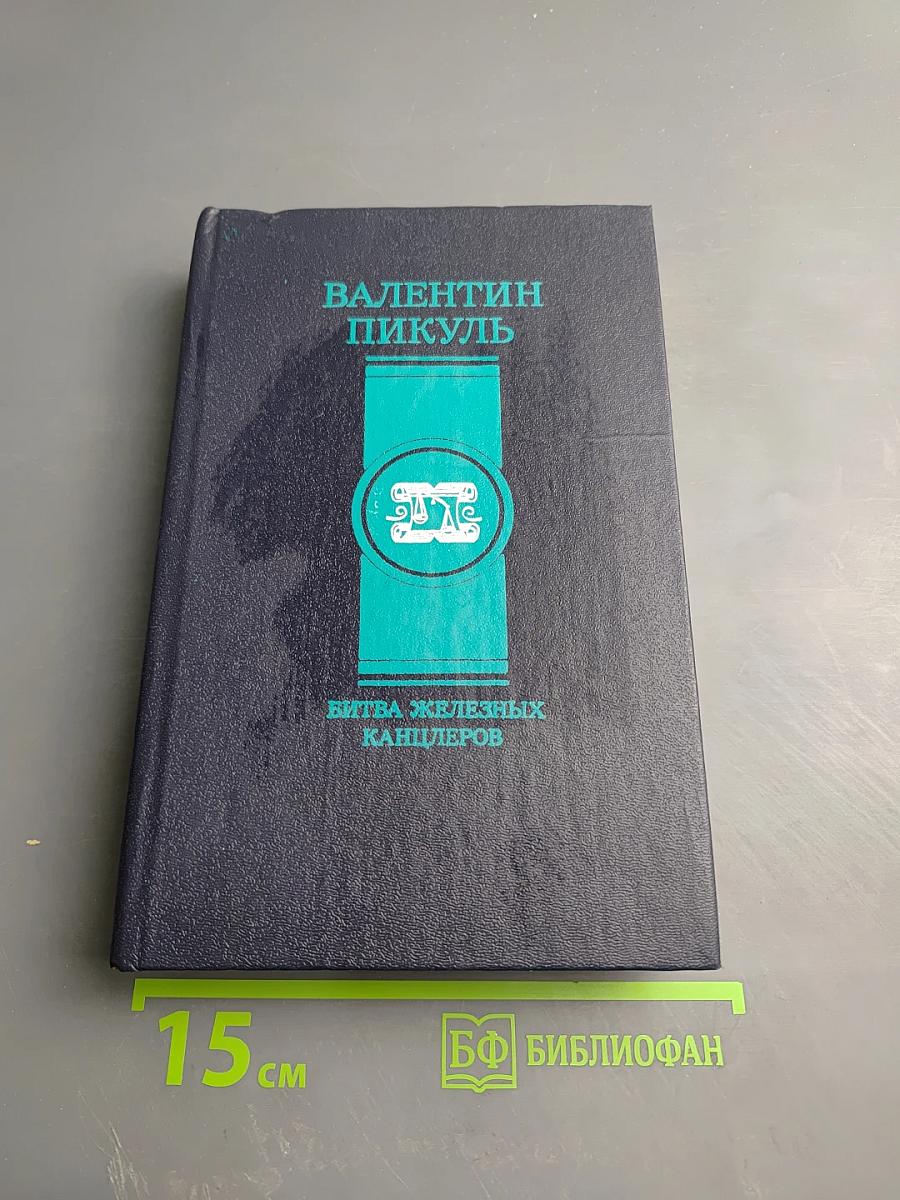 Битва железных канцлеров