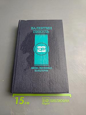 Битва железных канцлеров