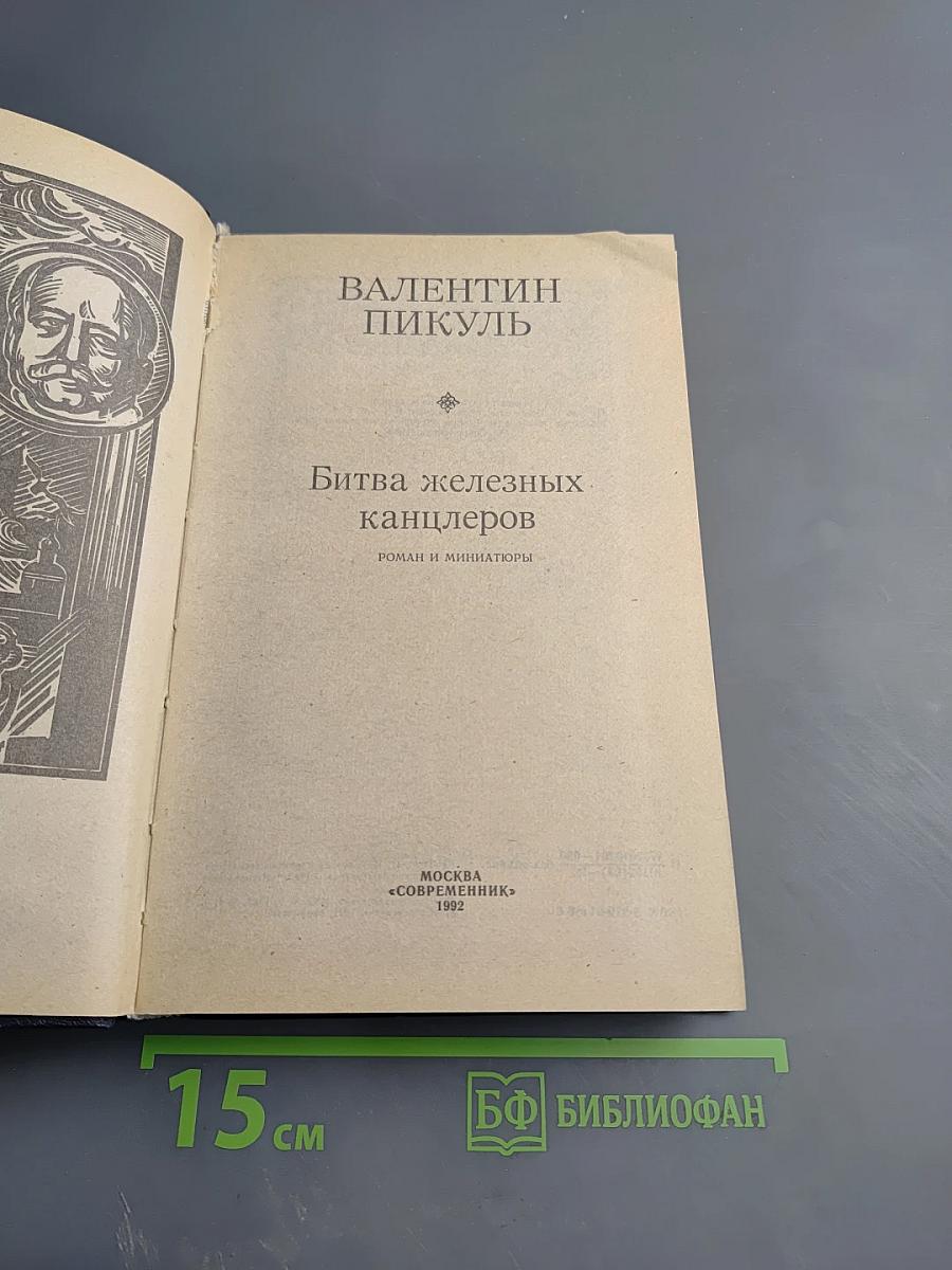 Битва железных канцлеров