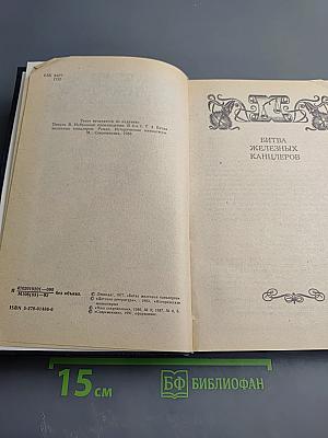 Битва железных канцлеров