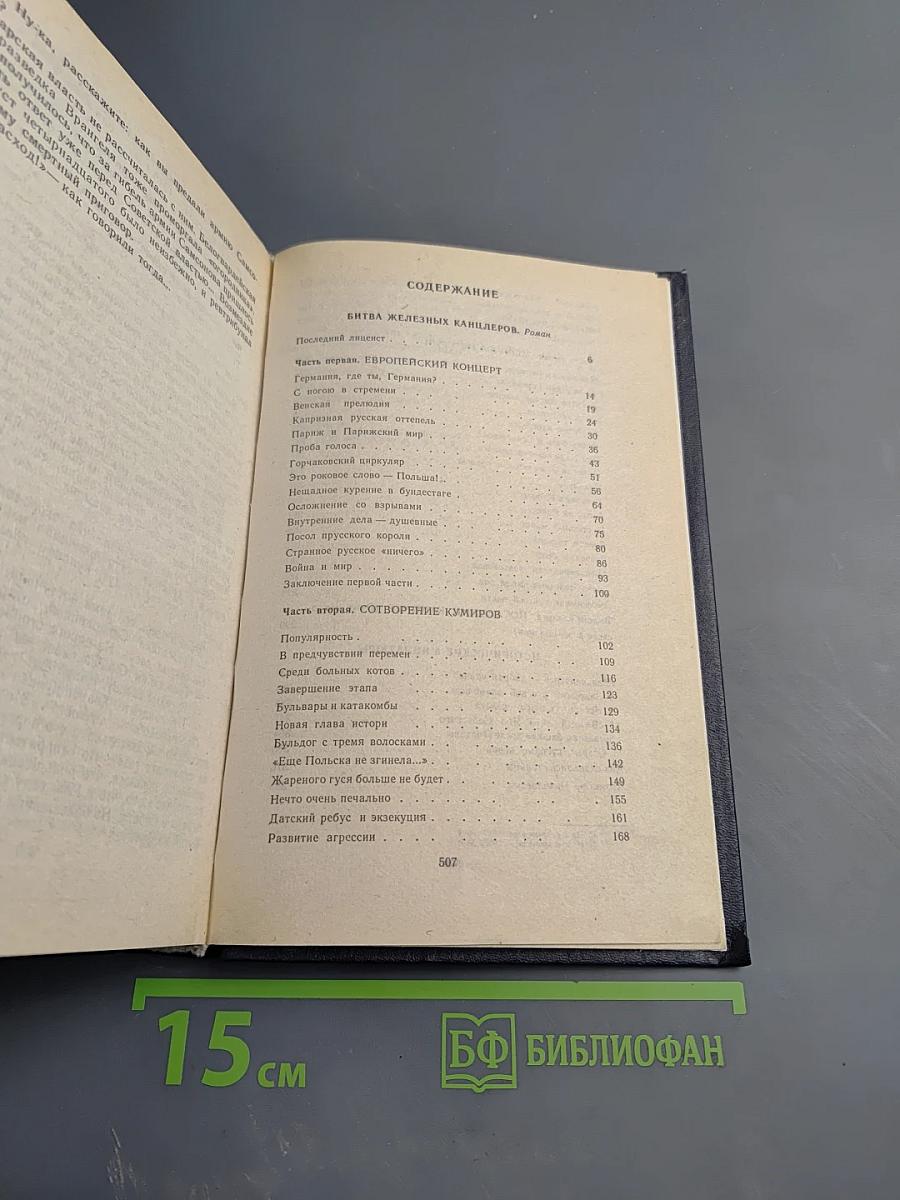 Битва железных канцлеров