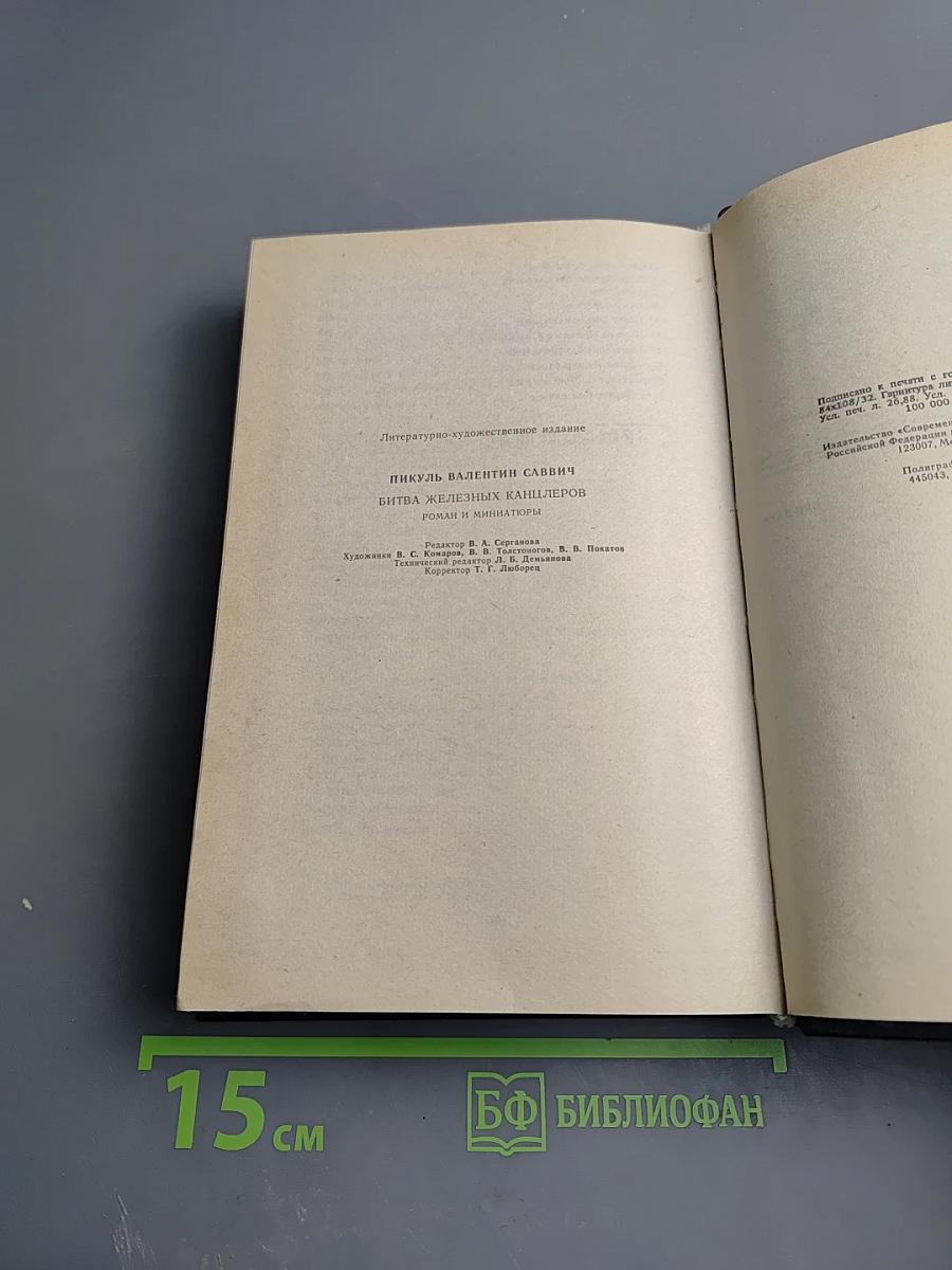 Битва железных канцлеров