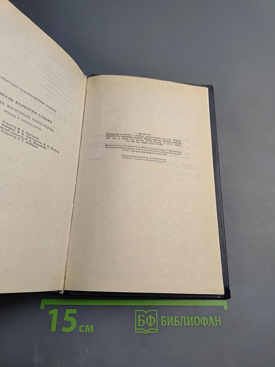 Битва железных канцлеров