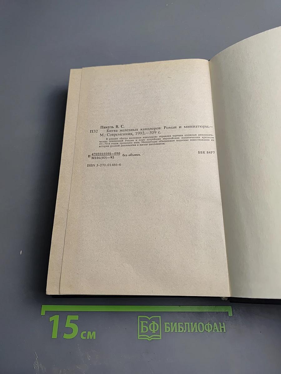 Битва железных канцлеров