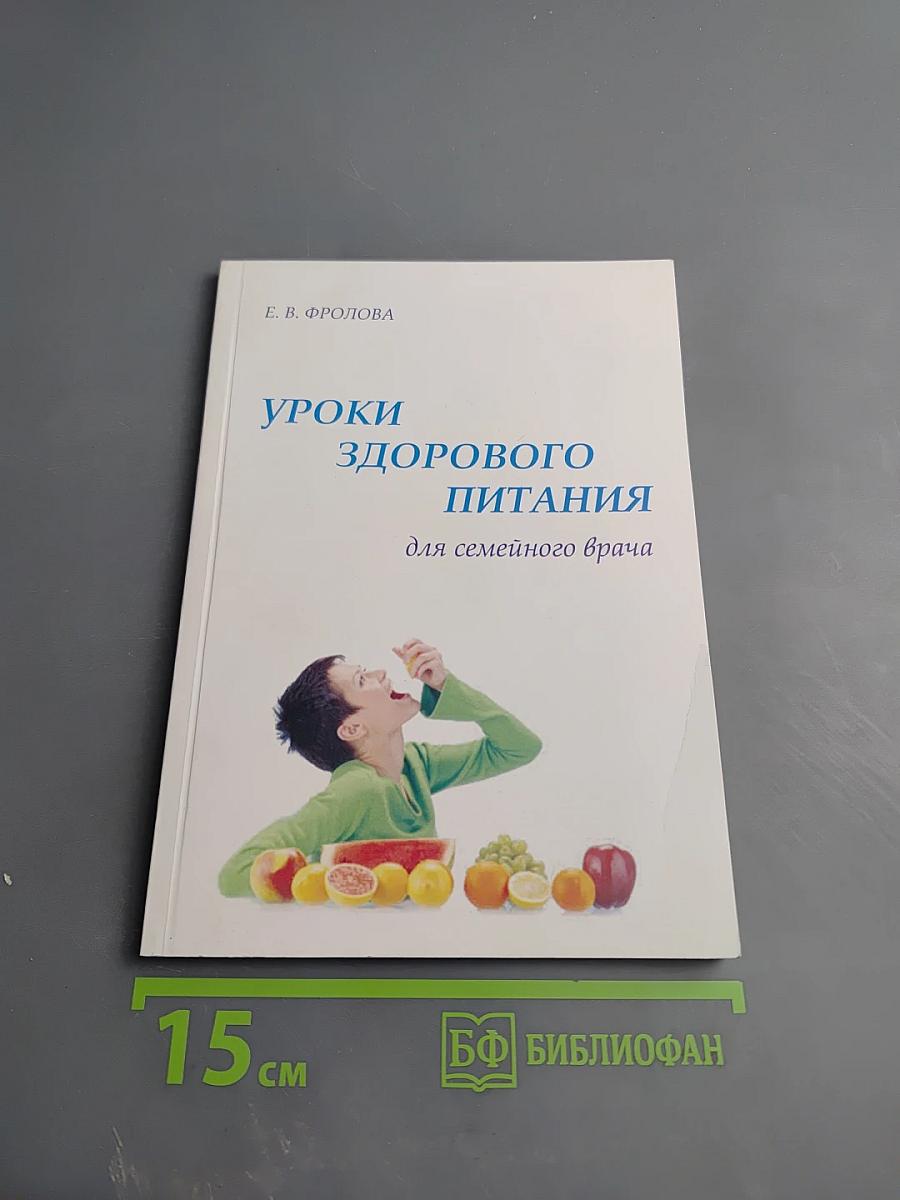 Уроки здорового питания для семейного врача