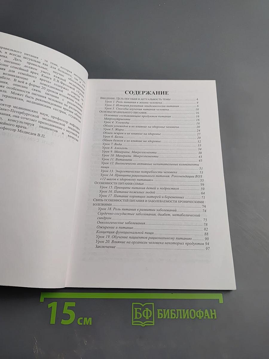 Уроки здорового питания для семейного врача