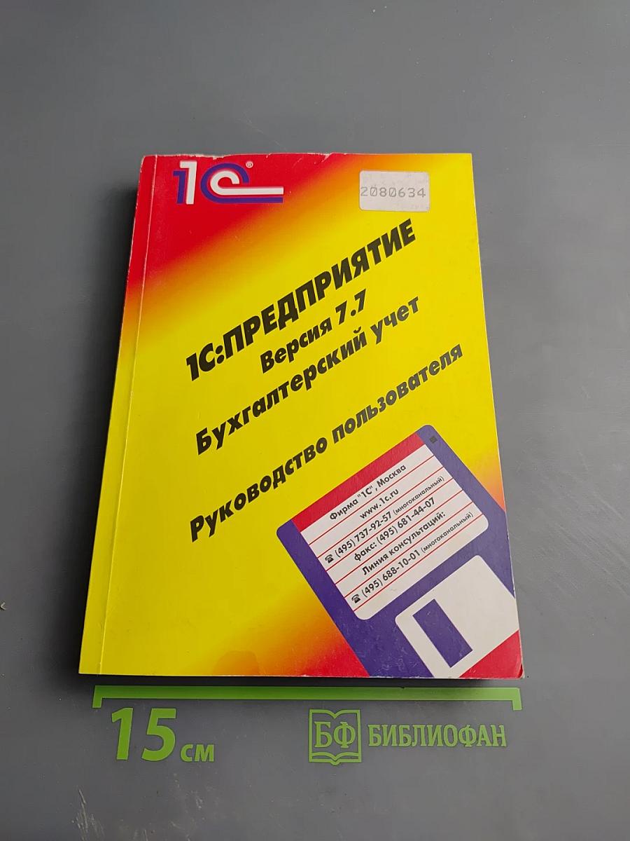 1С:Предприятие Версия 7.7 Бухгалтерский учет Руководство пользователя