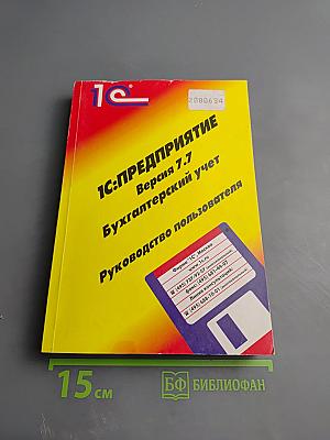 1С:Предприятие Версия 7.7 Бухгалтерский учет Руководство пользователя