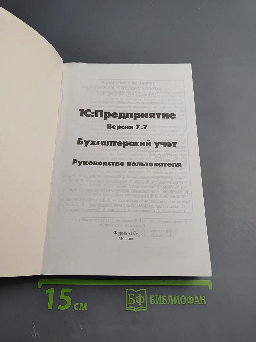 1С:Предприятие Версия 7.7 Бухгалтерский учет Руководство пользователя