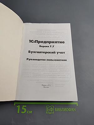 1С:Предприятие Версия 7.7 Бухгалтерский учет Руководство пользователя