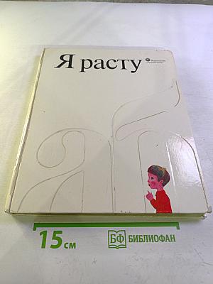 Я расту