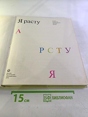 Я расту