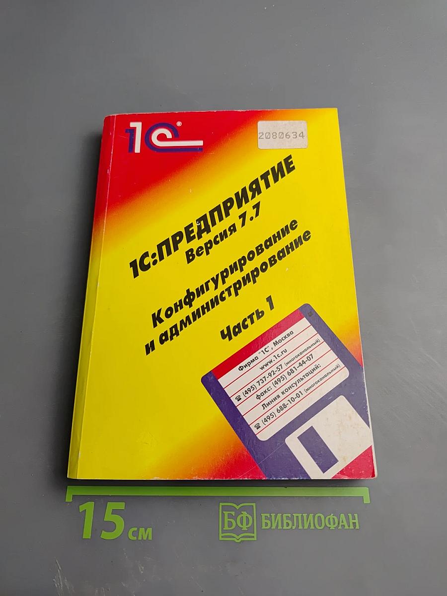 1С:Предприятие. Версия 7.7. Конфигурирование и администрирование. Часть 1