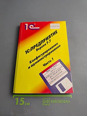 1С:Предприятие. Версия 7.7. Конфигурирование и администрирование. Часть 1