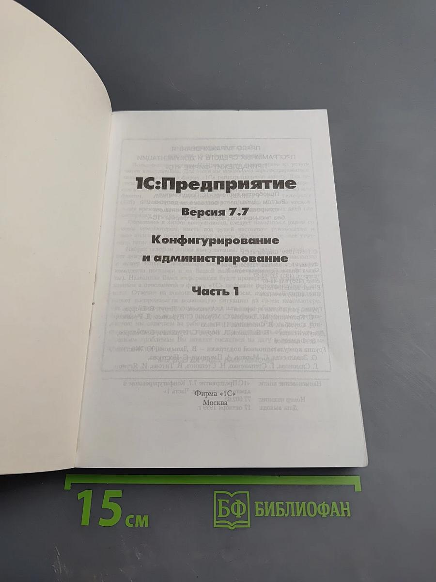 1С:Предприятие. Версия 7.7. Конфигурирование и администрирование. Часть 1