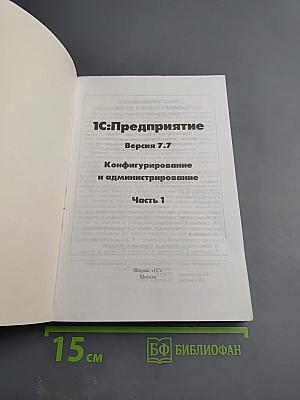 1С:Предприятие. Версия 7.7. Конфигурирование и администрирование. Часть 1
