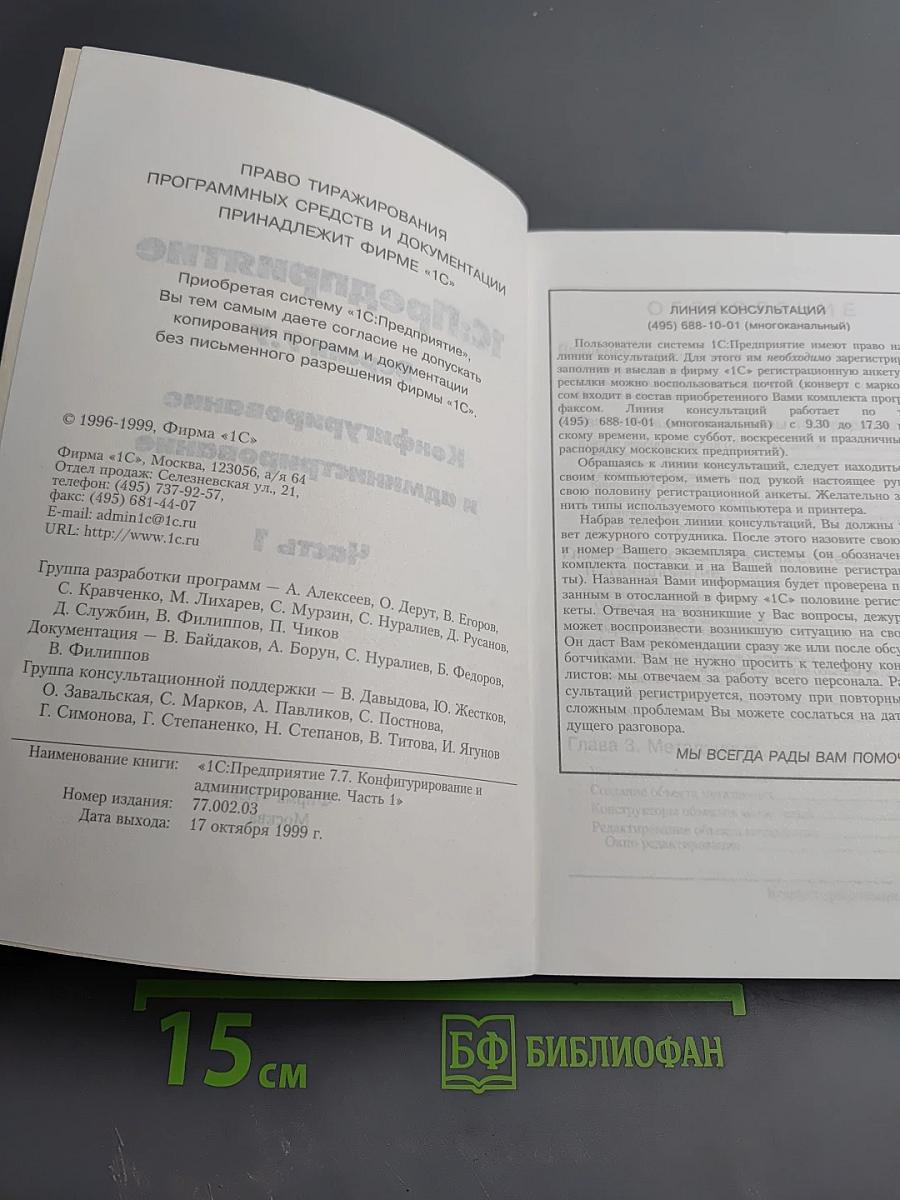 1С:Предприятие. Версия 7.7. Конфигурирование и администрирование. Часть 1