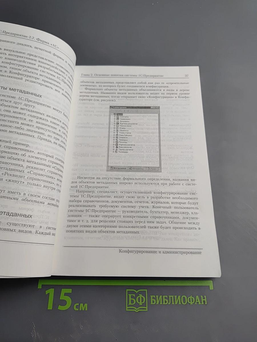 1С:Предприятие. Версия 7.7. Конфигурирование и администрирование. Часть 1