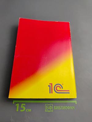 1С:Предприятие. Версия 7.7. Конфигурирование и администрирование. Часть 1
