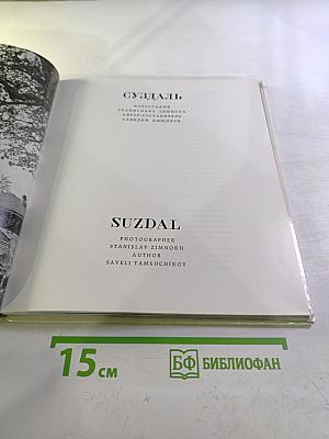 Суздаль