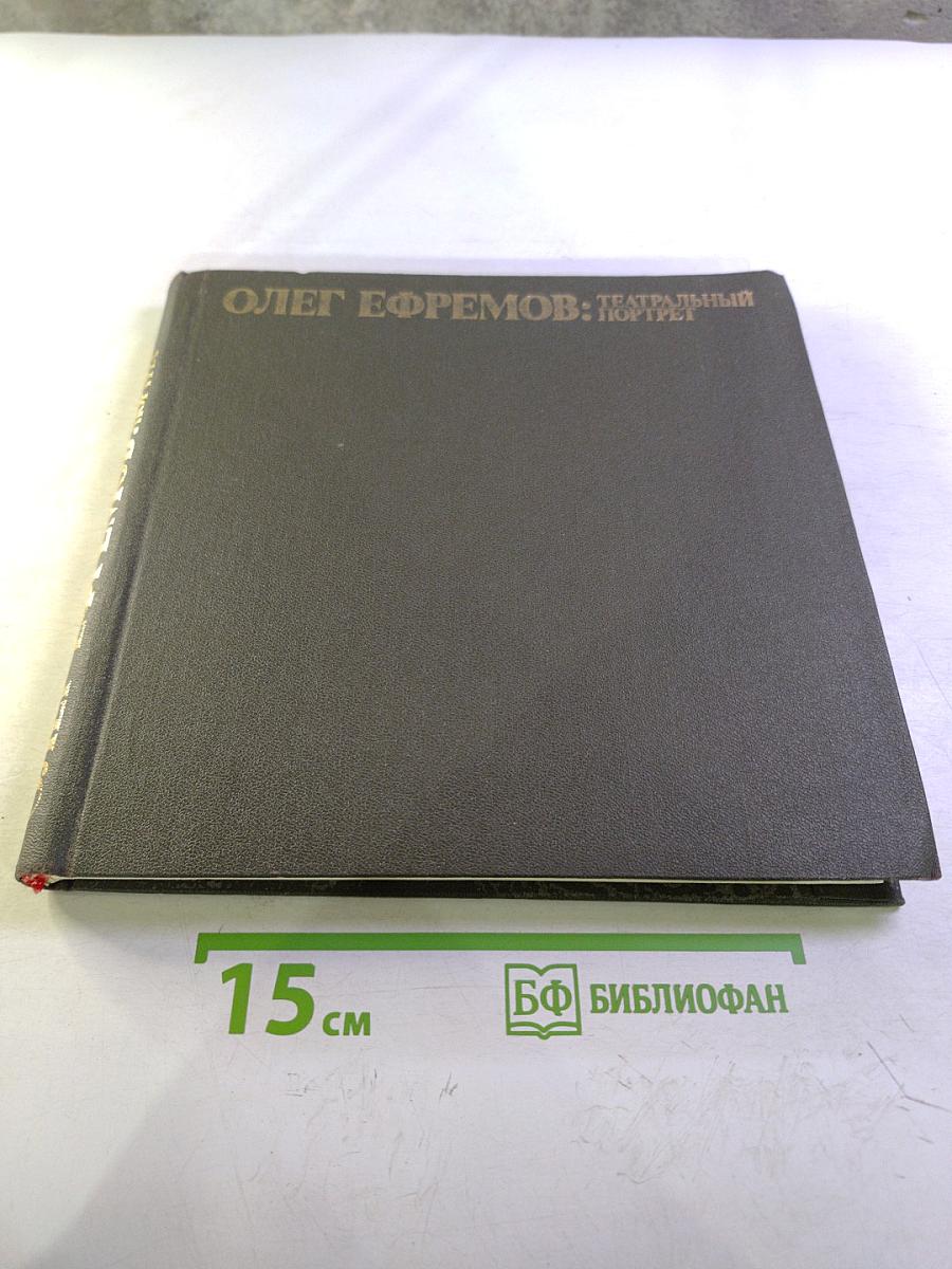 Олег Ефремов: Театральный портрет