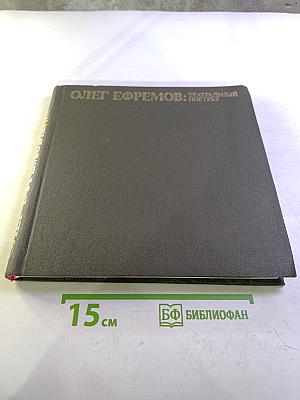 Олег Ефремов: Театральный портрет