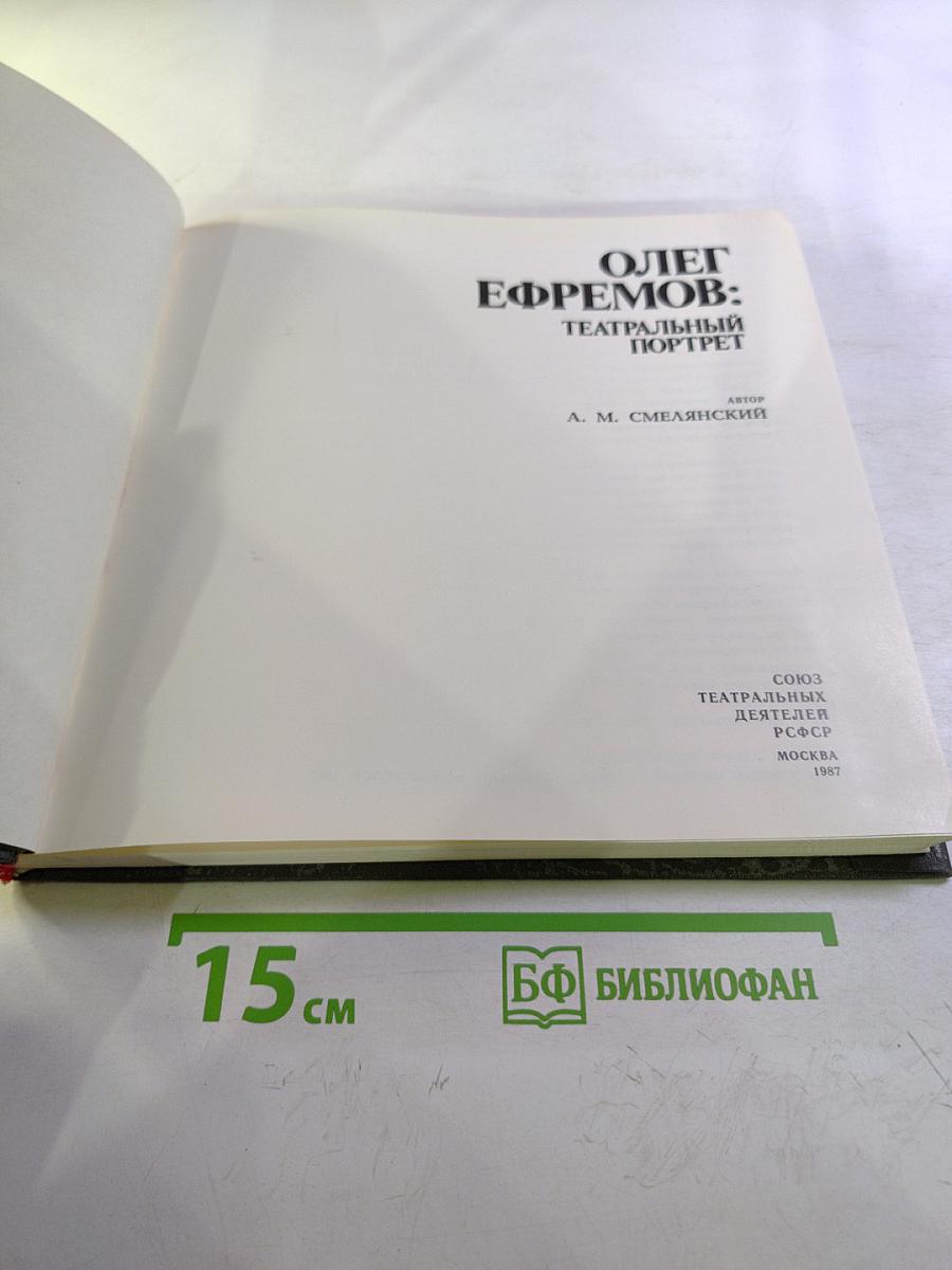 Олег Ефремов: Театральный портрет