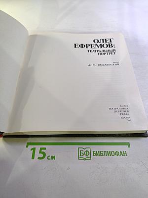 Олег Ефремов: Театральный портрет