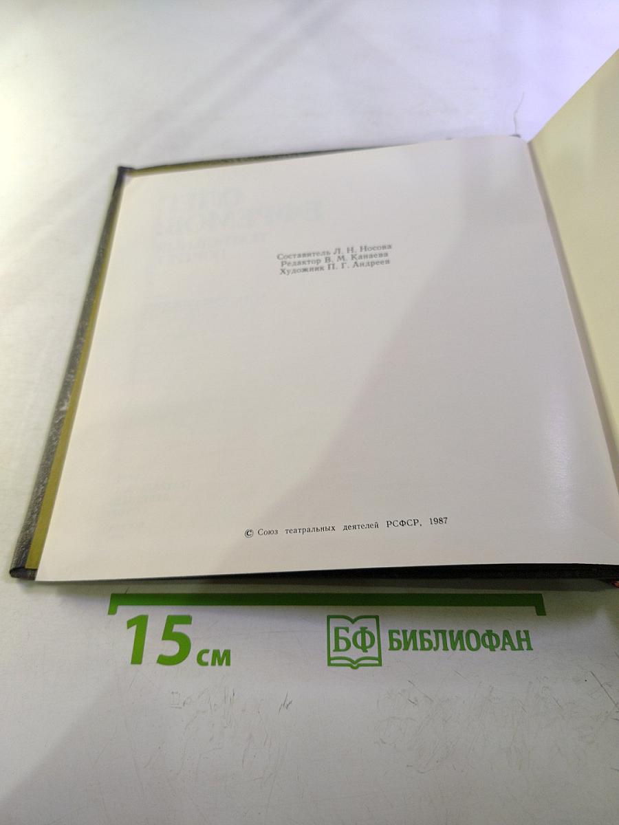 Олег Ефремов: Театральный портрет