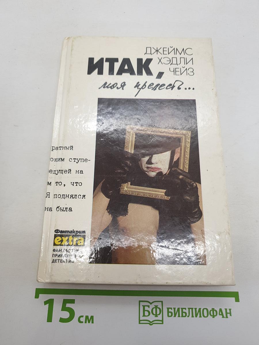 Итак, моя прелесть?...
