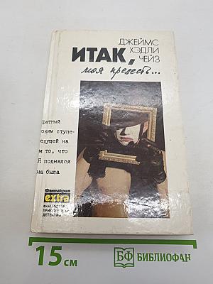 Итак, моя прелесть?...