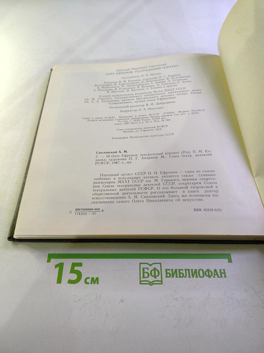 Олег Ефремов: Театральный портрет