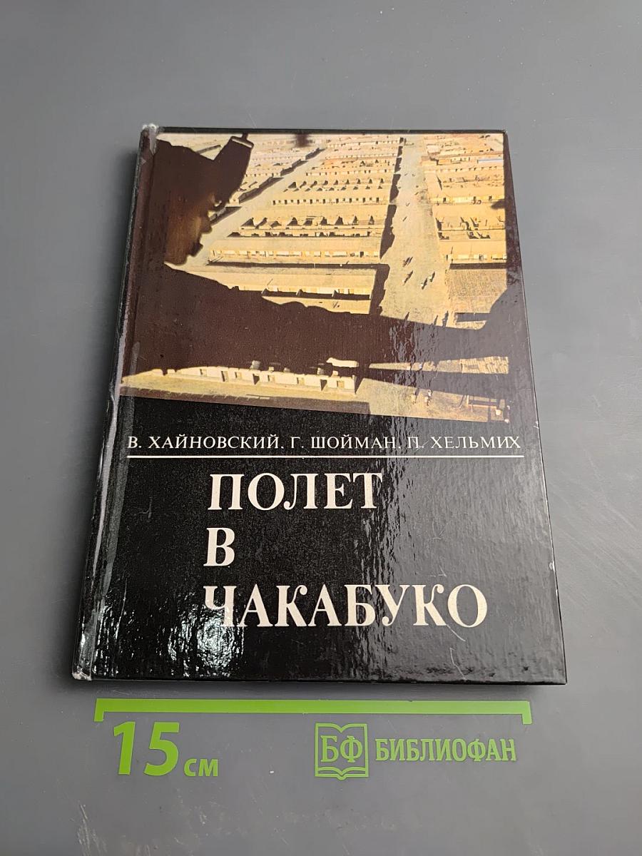 Полет в Чакабуко