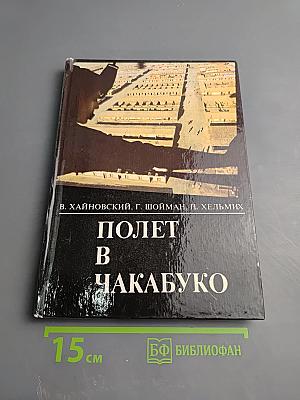 Полет в Чакабуко