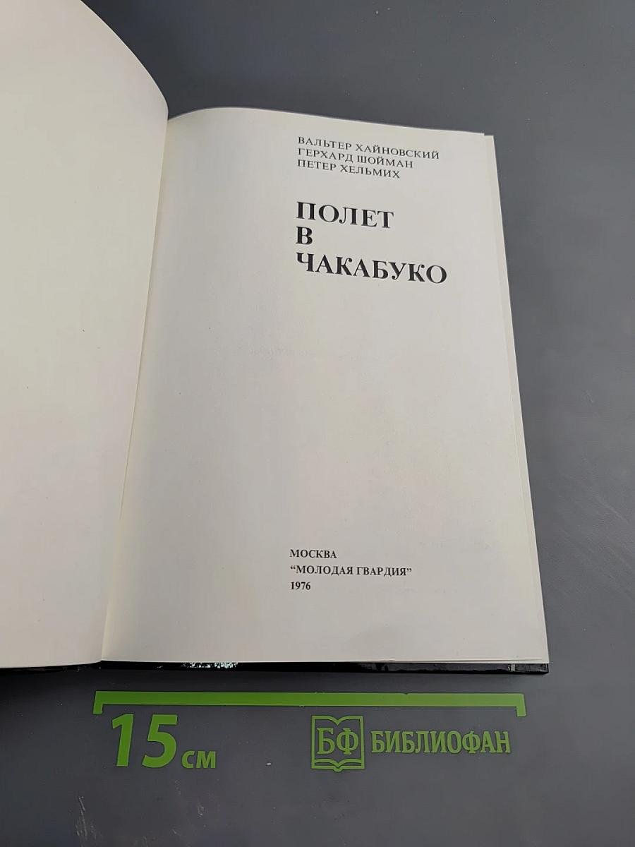 Полет в Чакабуко