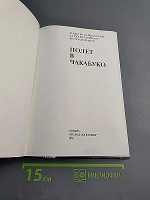 Полет в Чакабуко