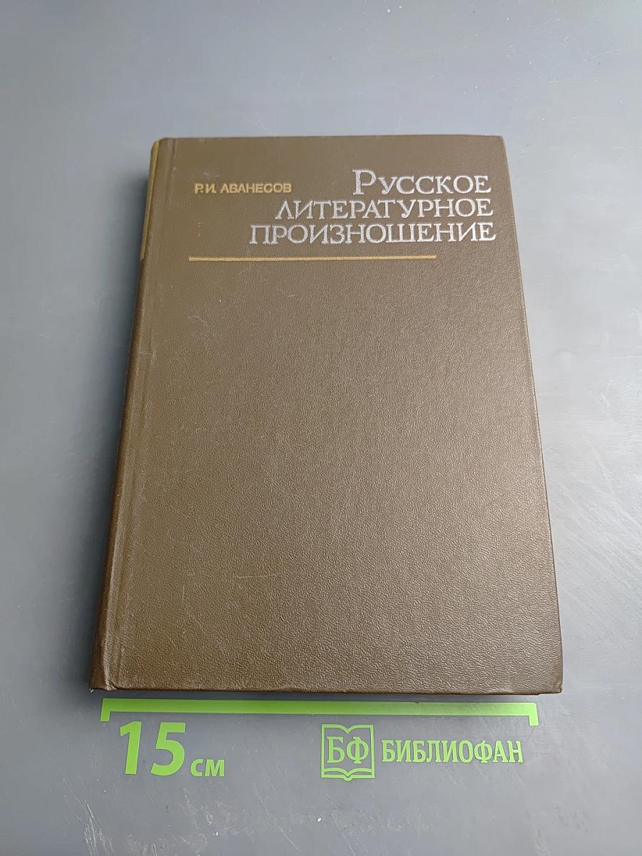 Русское литературное произношение