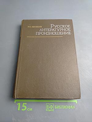 Русское литературное произношение